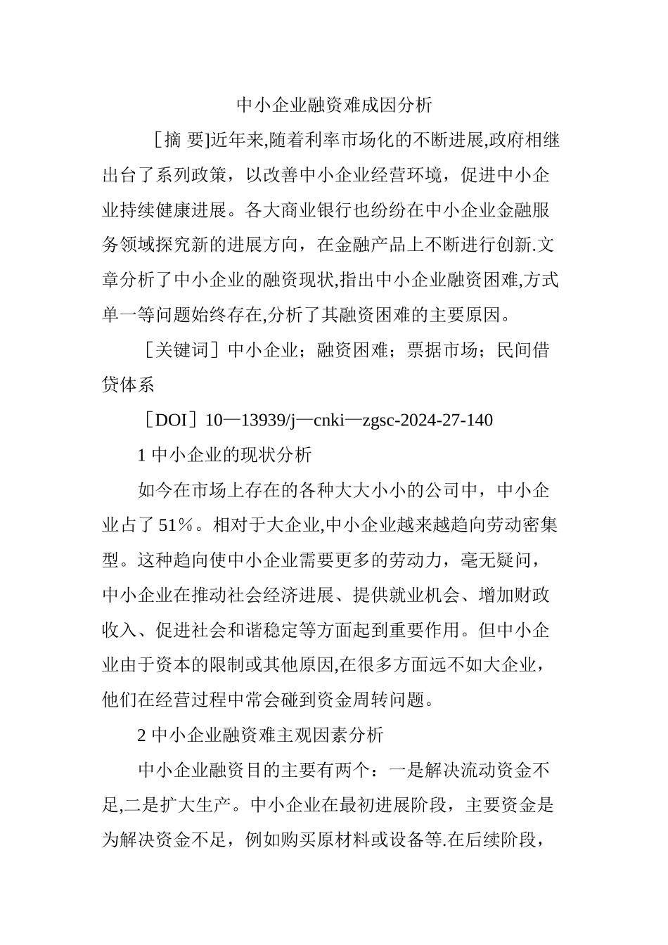 中小企业融资难成因分析_第1页