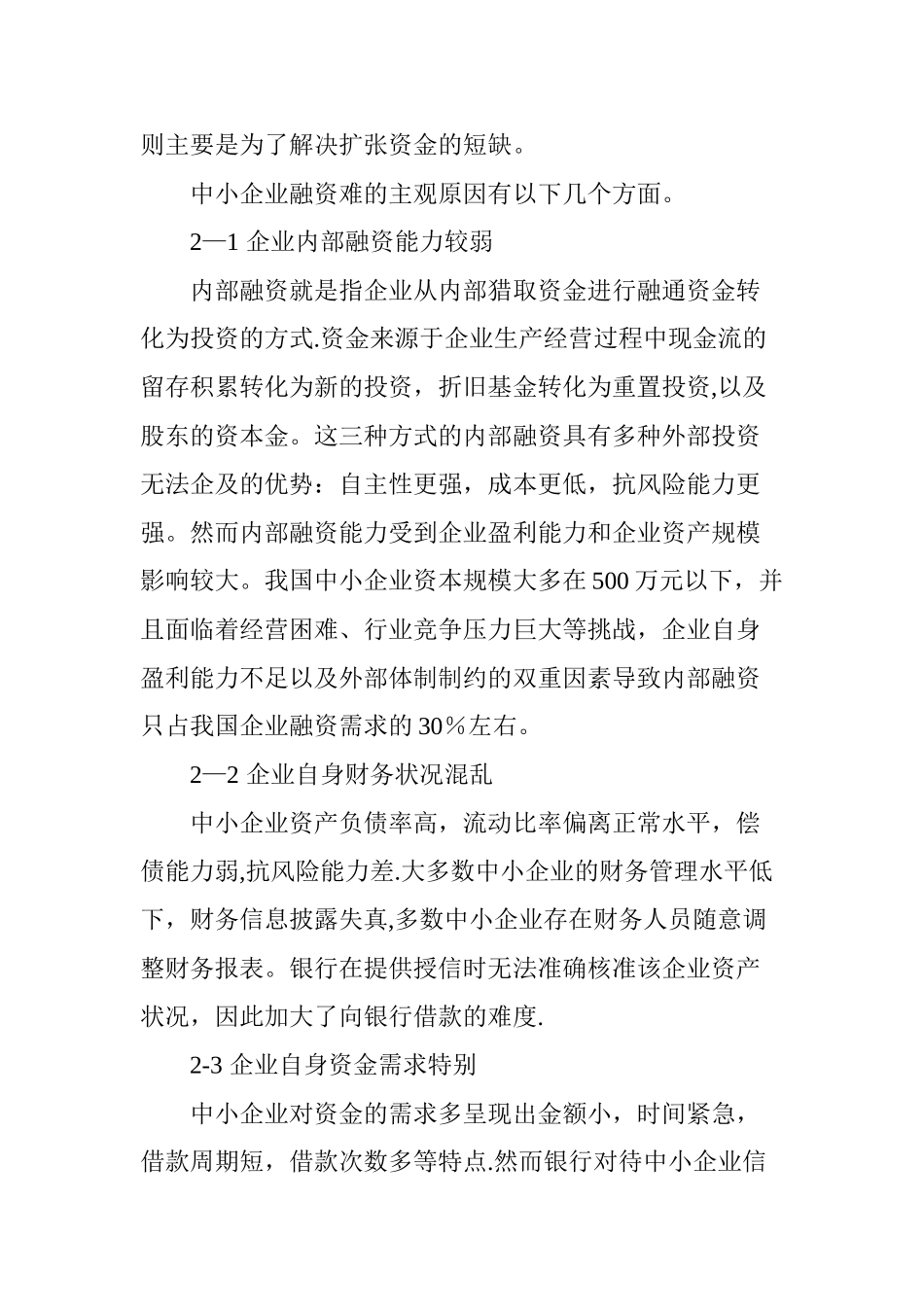 中小企业融资难成因分析_第2页