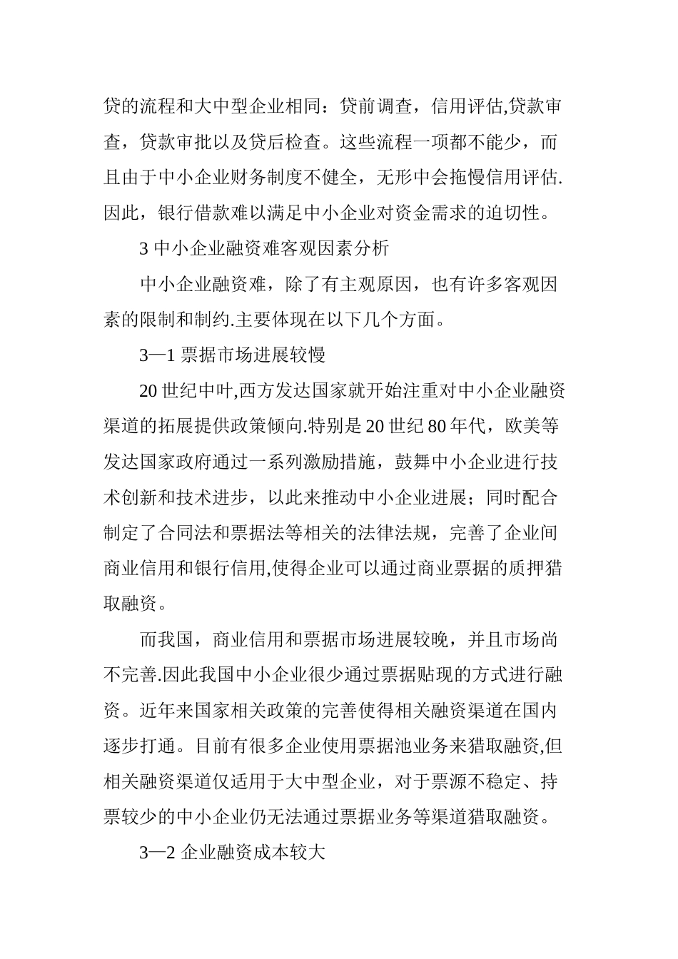 中小企业融资难成因分析_第3页