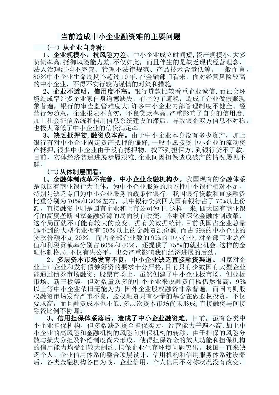 中小企业融资难原因_第1页