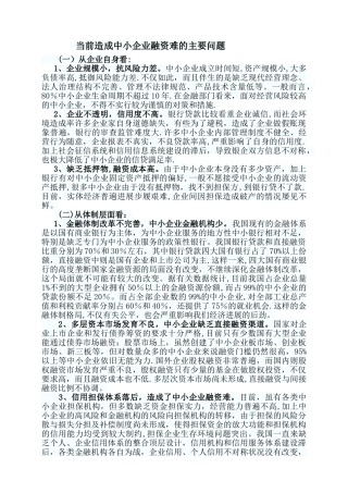 中小企业融资难原因