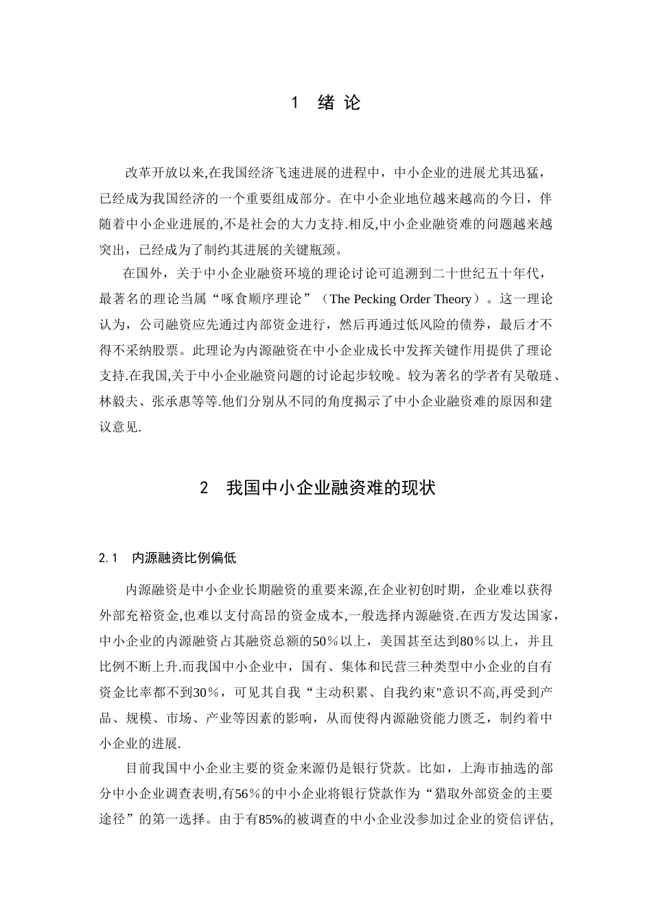 中小企业融资难的原因分析及对策研究_第2页