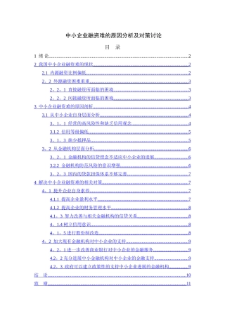 中小企业融资难的原因分析及对策研究