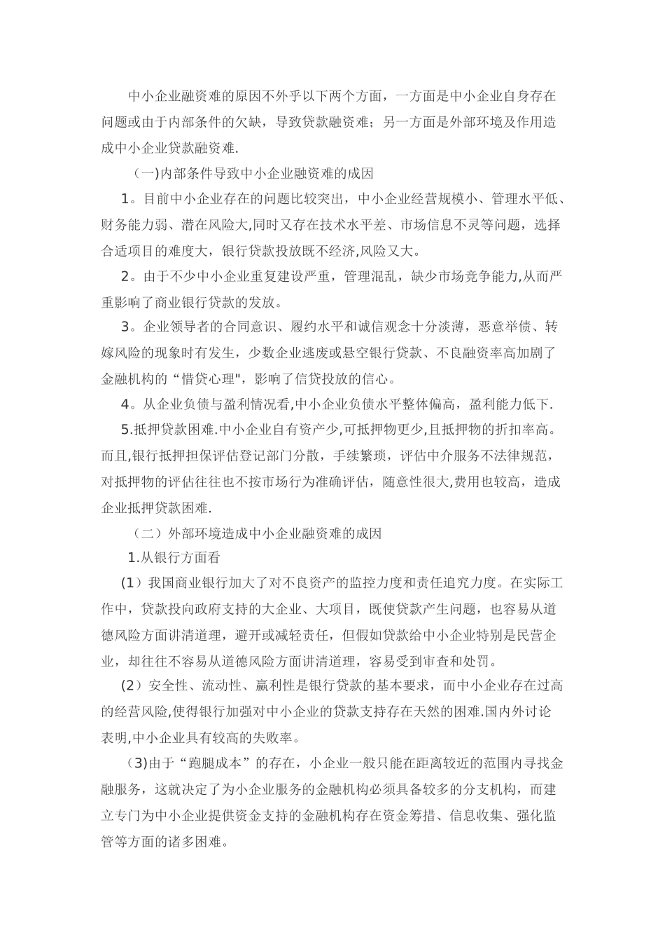 中小企业融资难的原因及出路_第2页