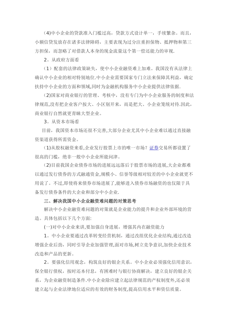 中小企业融资难的原因及出路_第3页