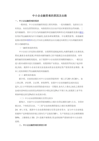 中小企业融资难的原因及出路