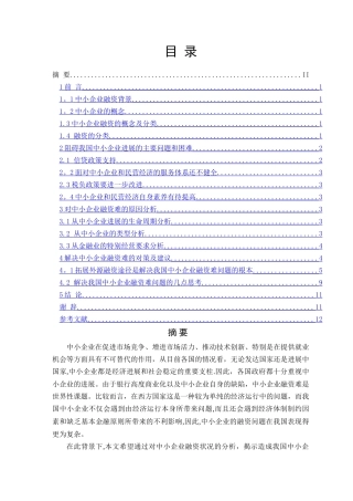 中小企业融资难的原因及对策分析