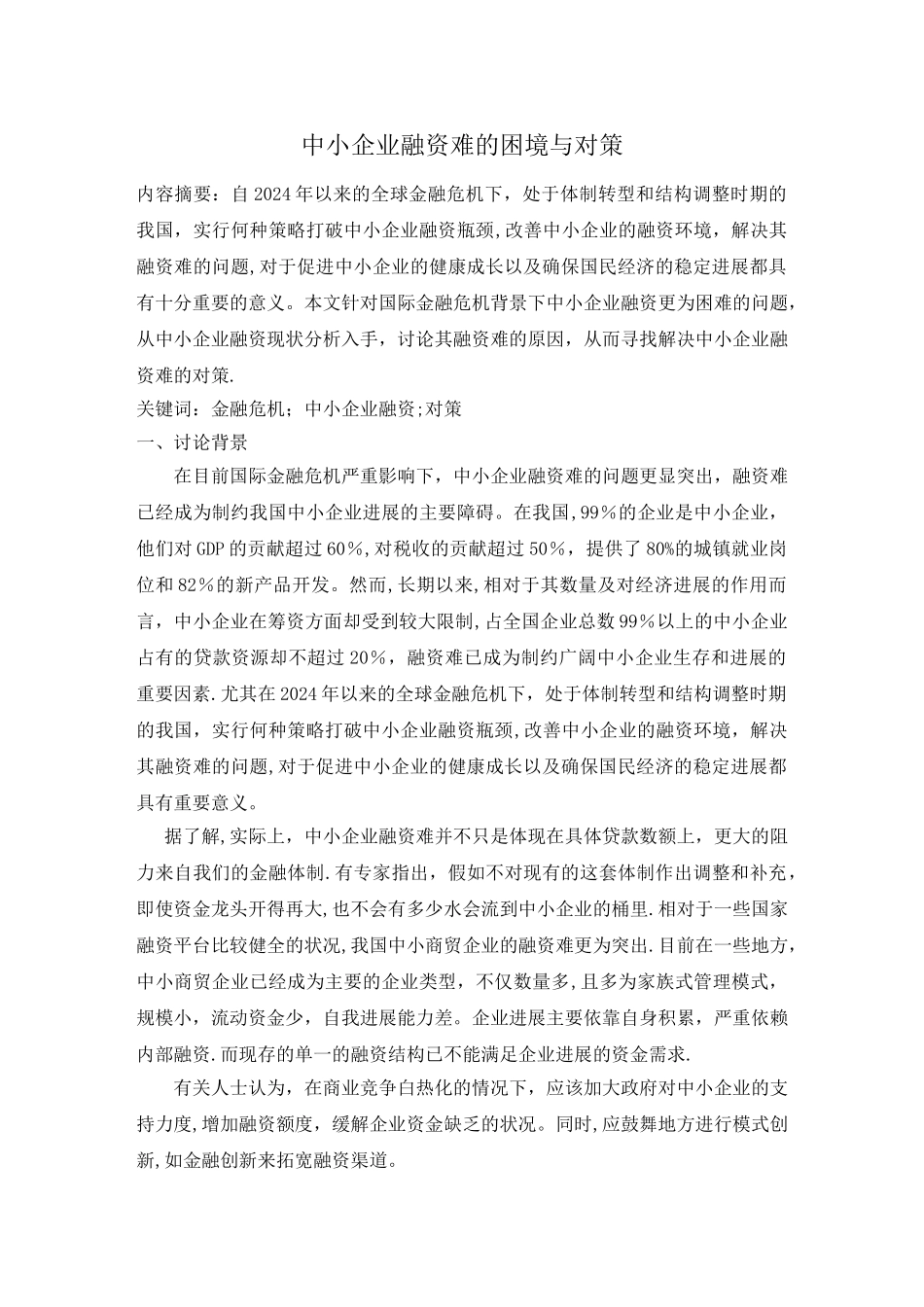 中小企业融资难的困境与对策_第1页
