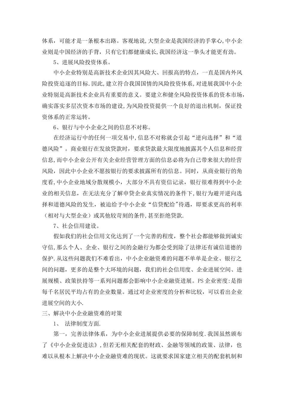 中小企业融资难的困境与对策_第3页