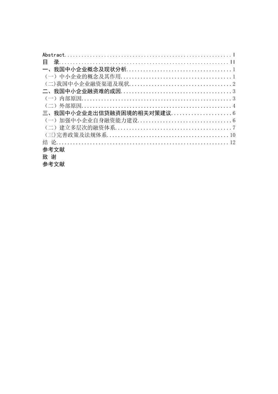 中小企业融资难成因及对策分析_第2页