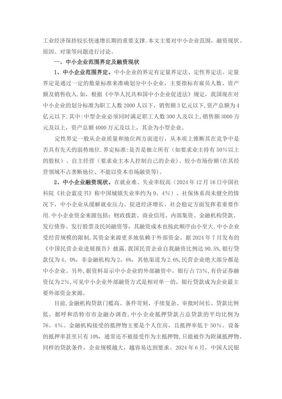 中小企业融资难现状分析与探讨_第2页