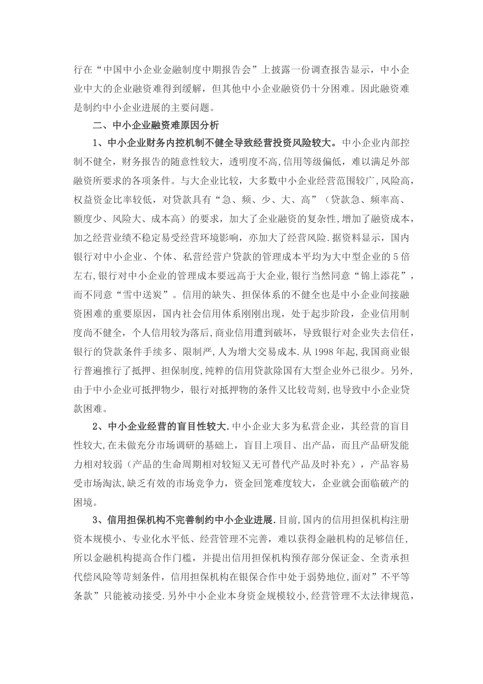 中小企业融资难现状分析与探讨_第3页