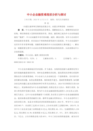 中小企业融资难现状分析与探讨