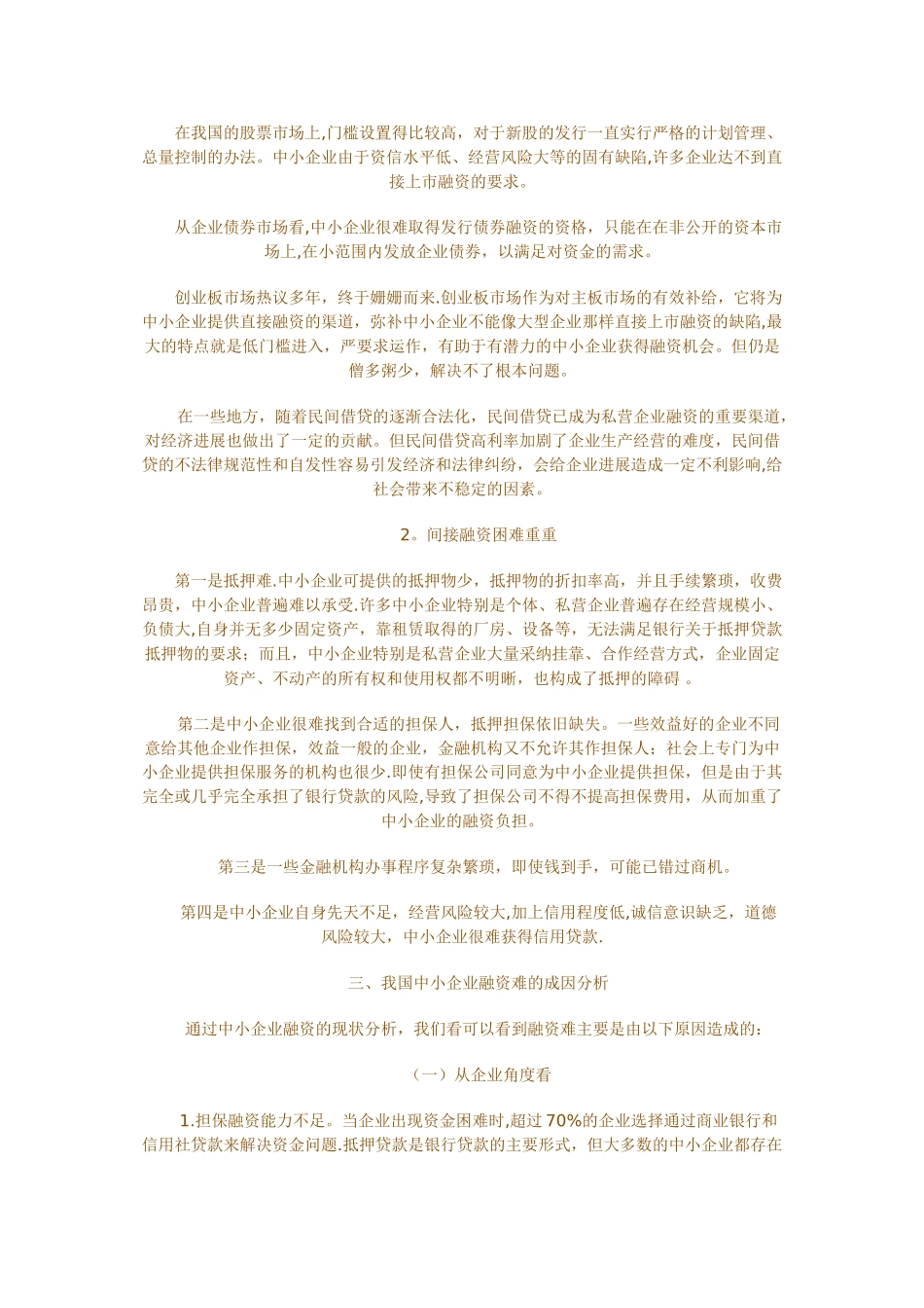 中小企业融资难的成因及化解途径_第2页