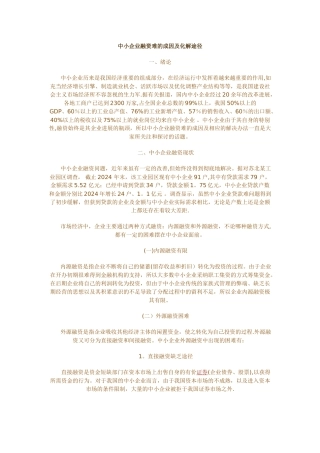 中小企业融资难的成因及化解途径
