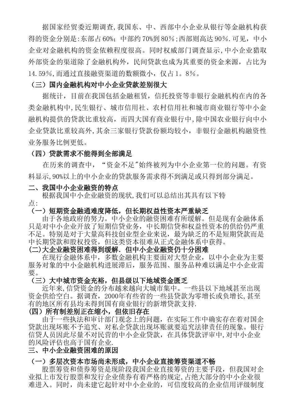 中小企业融资难的成因分析与对策建议_第2页