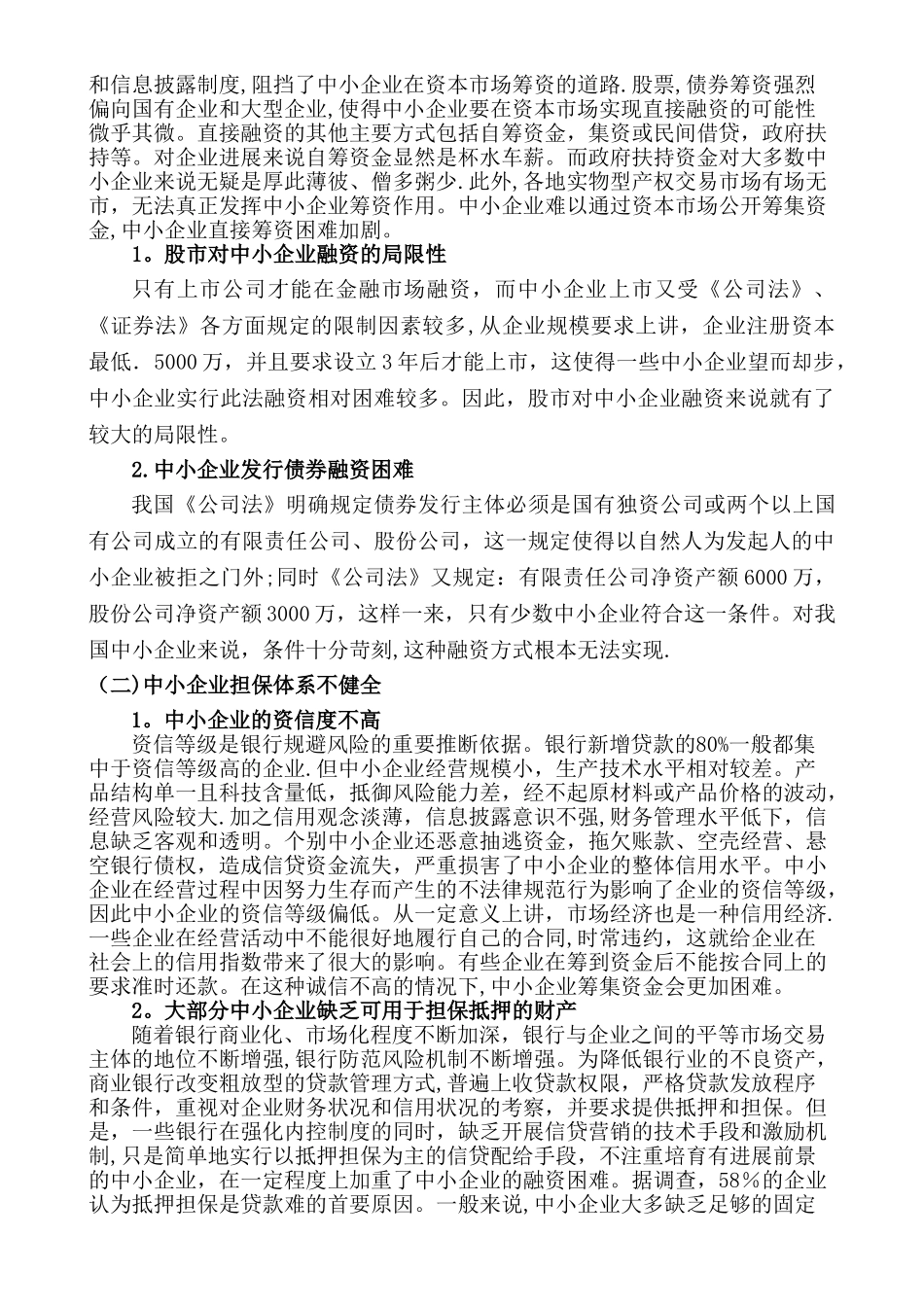 中小企业融资难的成因分析与对策建议_第3页