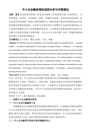 中小企业融资难的成因分析与对策建议