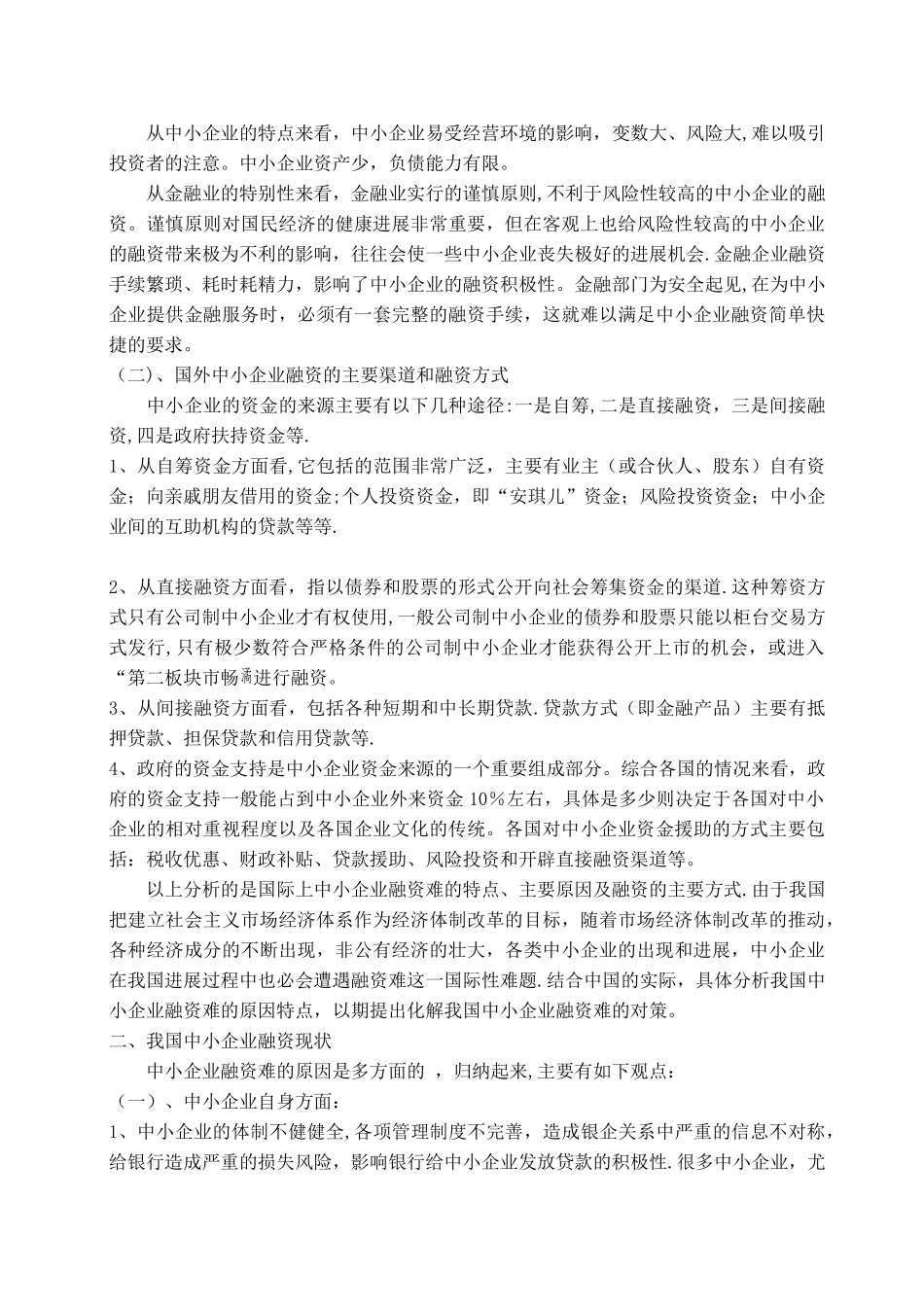 中小企业融资难的现状及对策分析_第2页