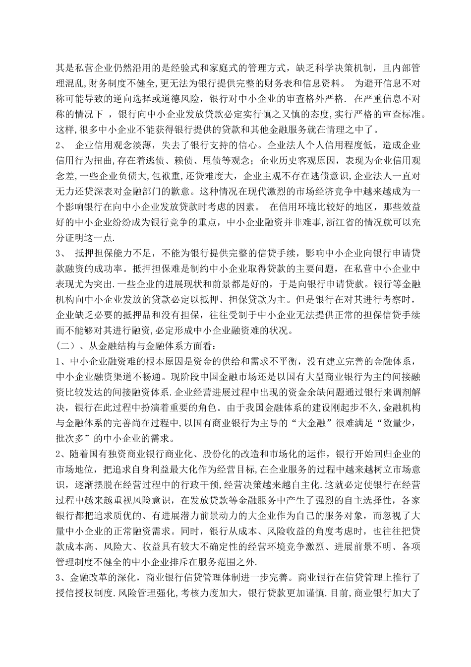 中小企业融资难的现状及对策分析_第3页