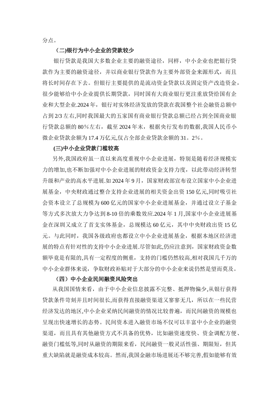 中小企业融资难的现状问题对策_第2页