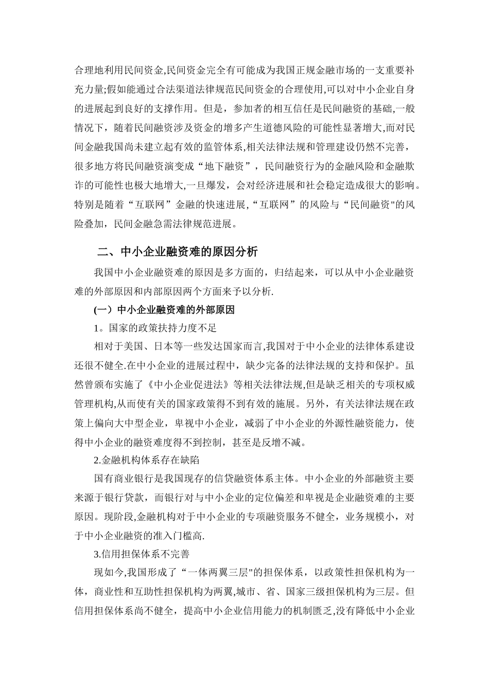 中小企业融资难的现状问题对策_第3页