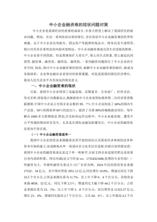 中小企业融资难的现状问题对策