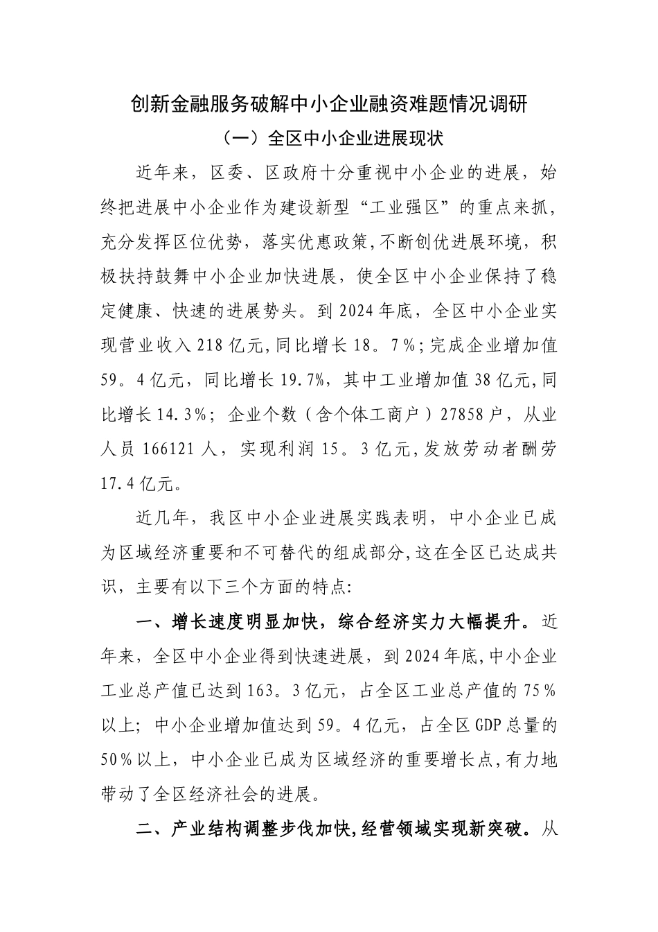 中小企业融资难调研_第1页
