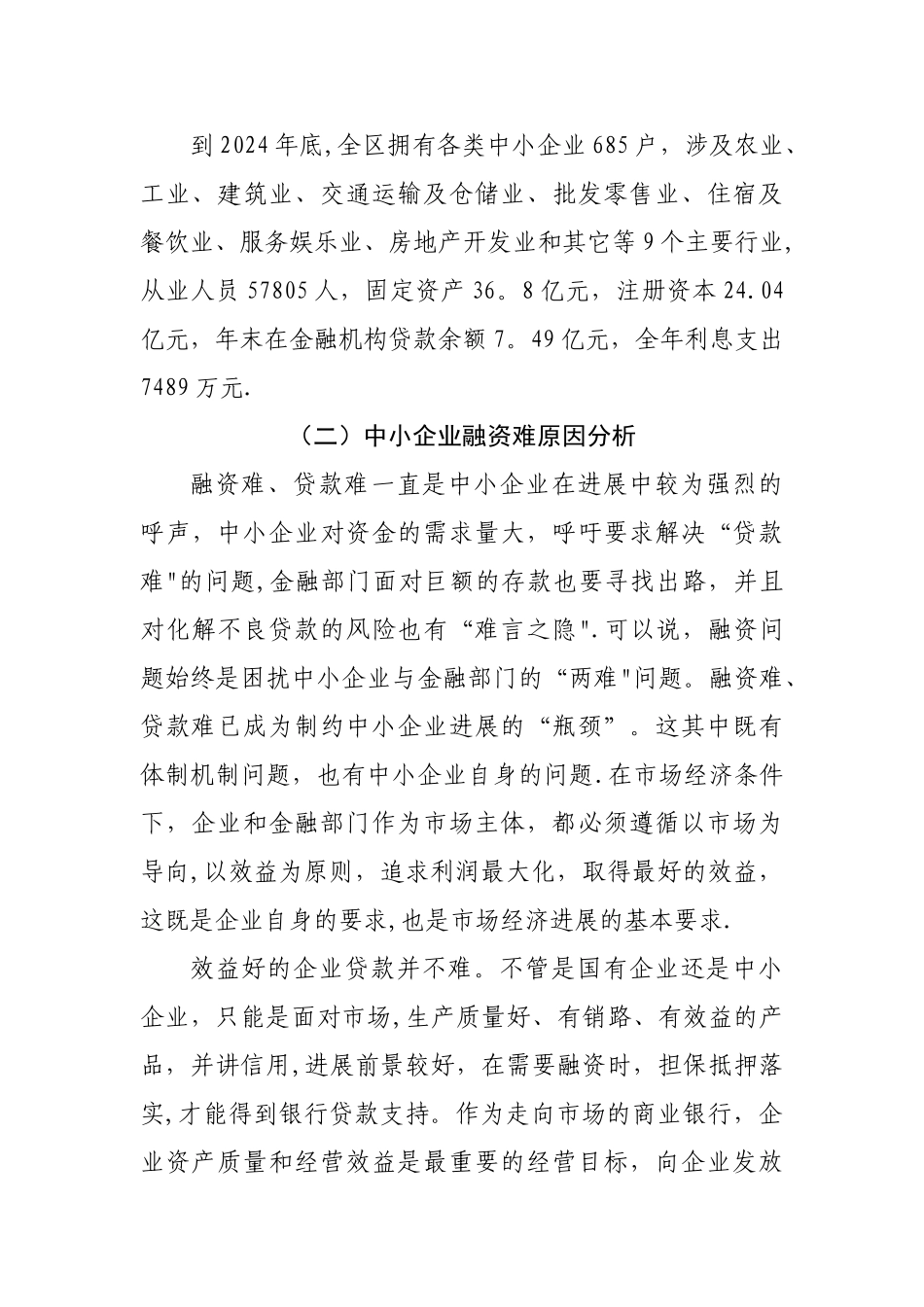 中小企业融资难调研_第3页
