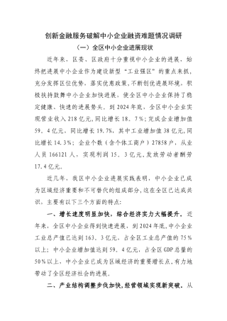 中小企业融资难调研