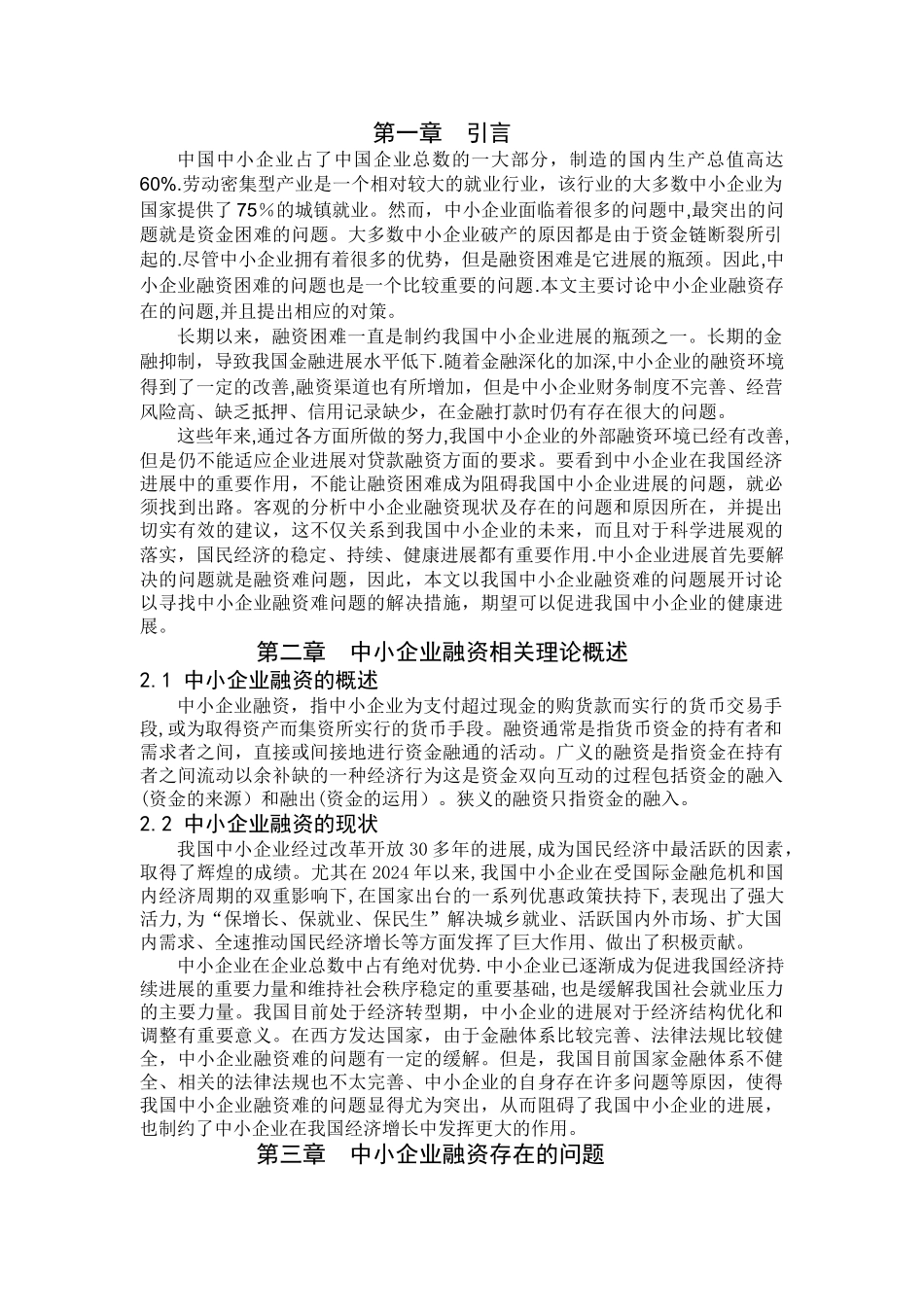 中小企业融资难问题及对策分析_第2页