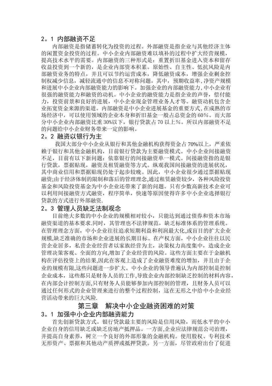 中小企业融资难问题及对策分析_第3页