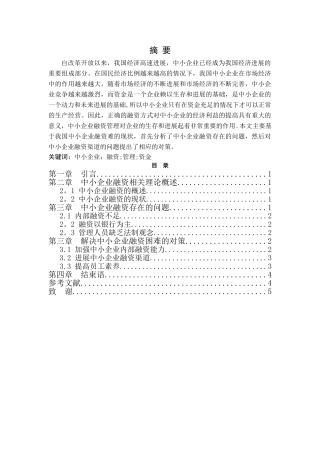 中小企业融资难问题及对策分析