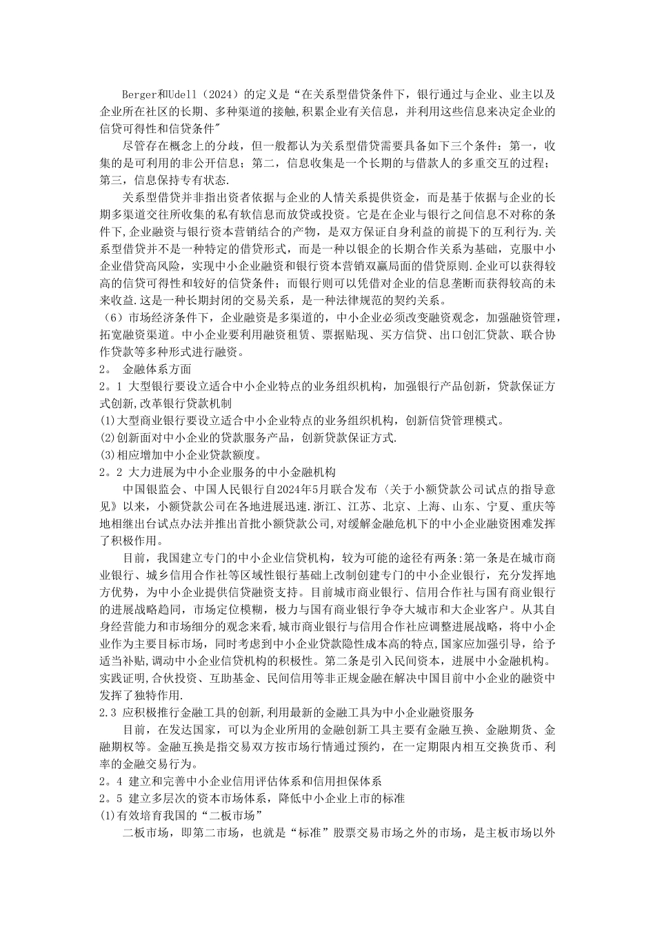 中小企业融资难的措施和方案_第2页