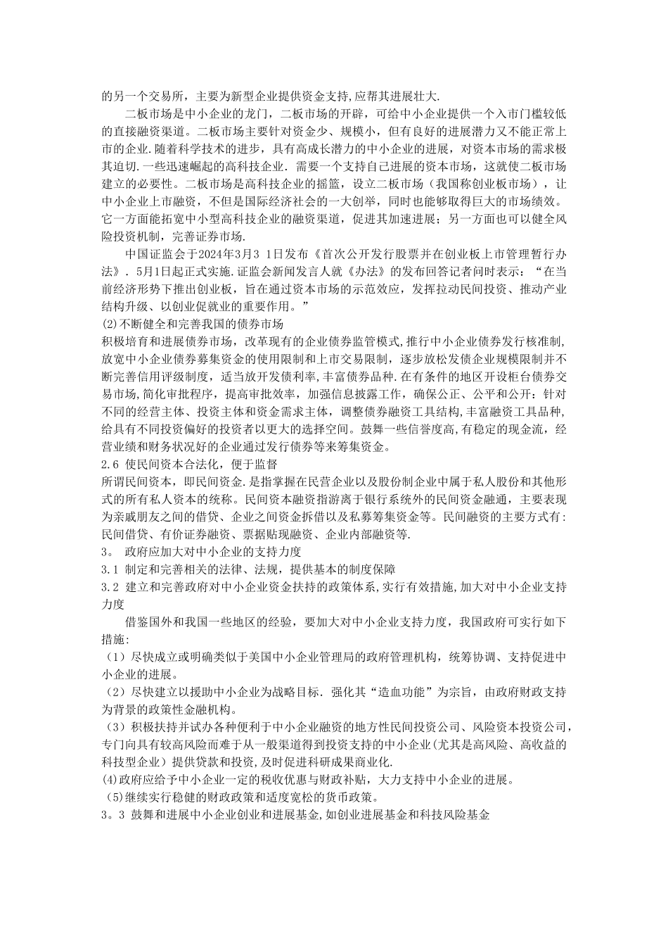 中小企业融资难的措施和方案_第3页