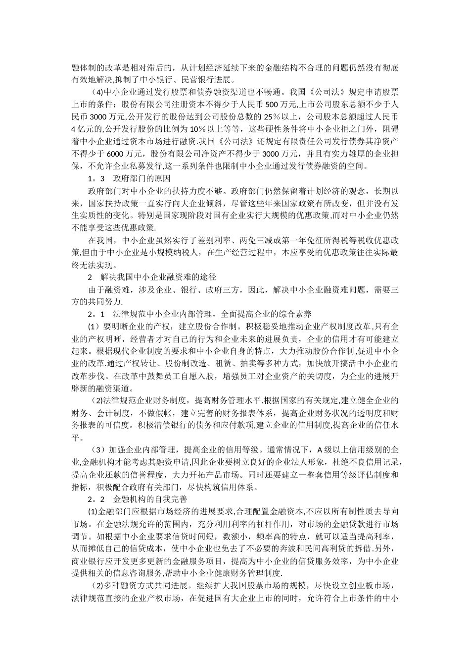 中小企业融资难问题分析_第2页