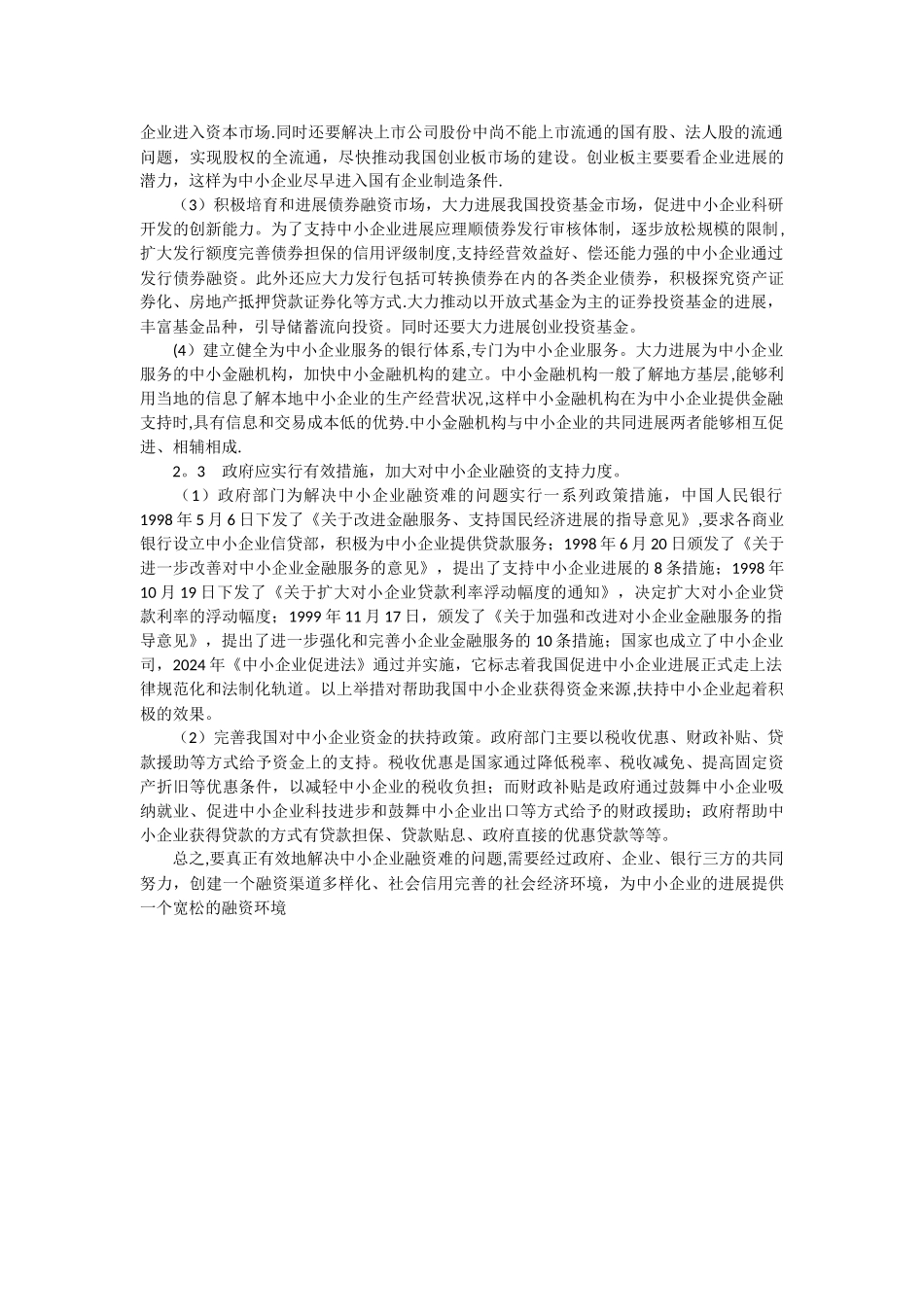 中小企业融资难问题分析_第3页