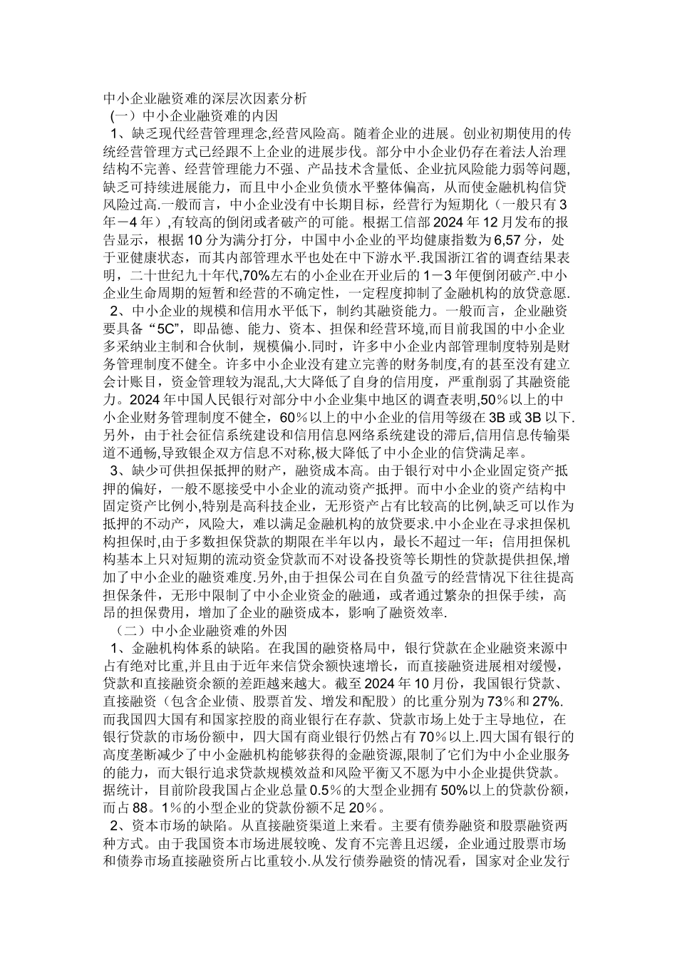 中小企业融资难的深层次因素分析_第1页