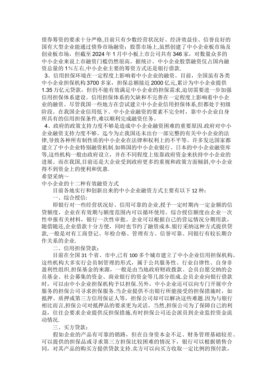 中小企业融资难的深层次因素分析_第2页