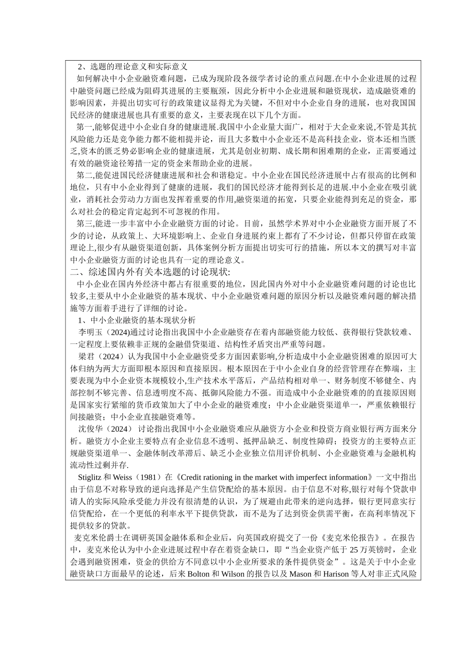 中小企业融资难问题研究--以A公司为例-开题报告_第2页