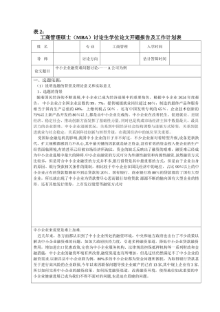 中小企业融资难问题研究--以A公司为例-开题报告