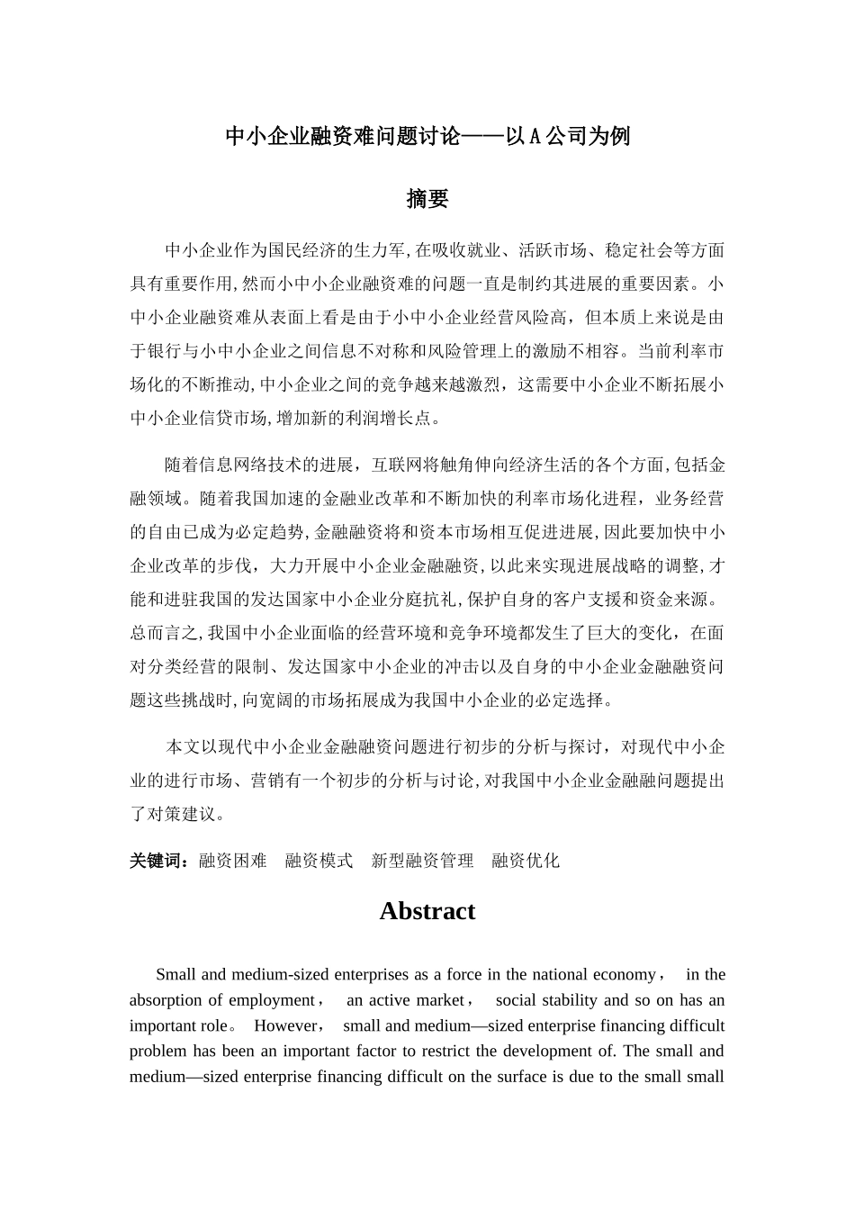 中小企业融资难问题研究--A公司为例_第1页