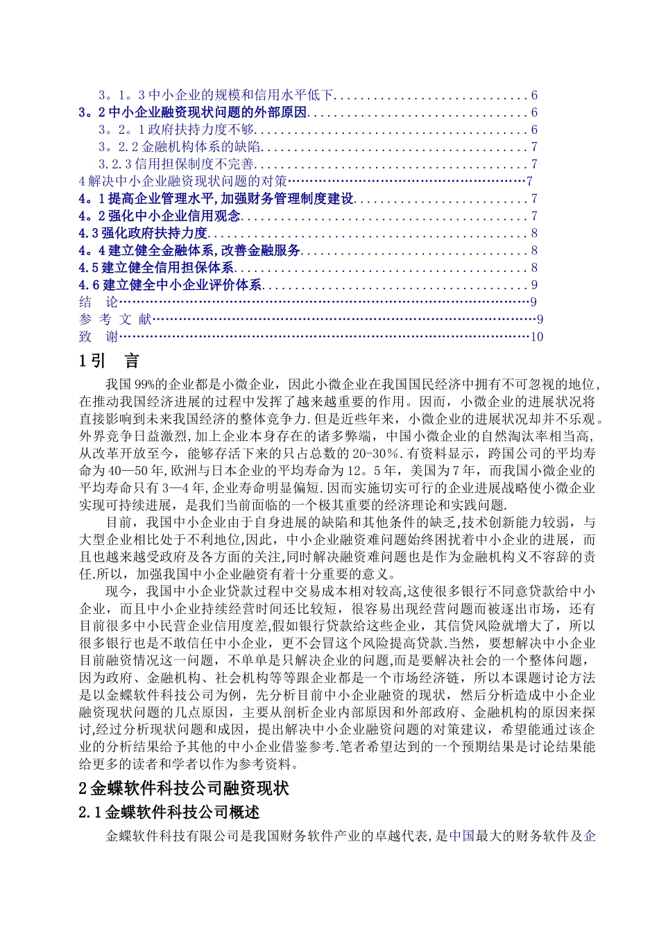 中小企业融资难问题探索------------——以金蝶软件科技公司为例_第2页