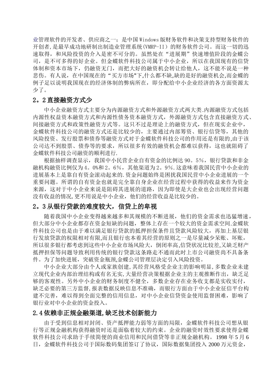 中小企业融资难问题探索------------——以金蝶软件科技公司为例_第3页