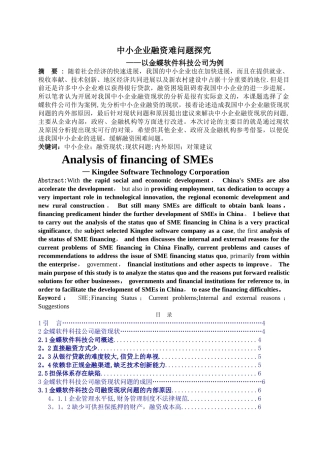 中小企业融资难问题探索------------——以金蝶软件科技公司为例