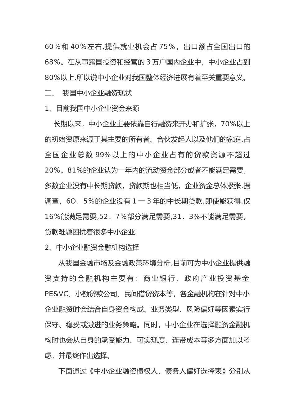 中小企业融资难的经济学分析_第3页