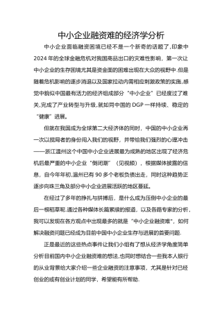 中小企业融资难的经济学分析