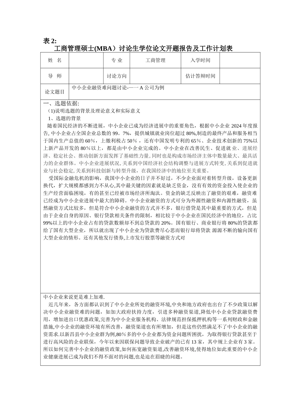 中小企业融资难问题研究--以A公司为例-开题报告剖析_第1页