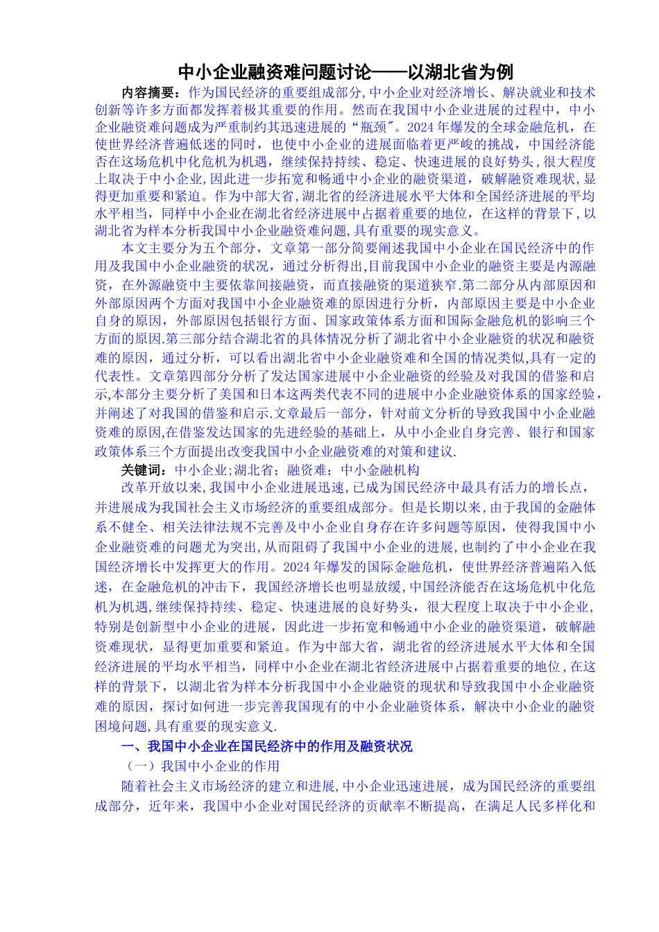 中小企业融资难问题研究--以湖北省为例_第1页