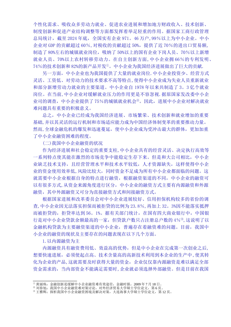 中小企业融资难问题研究--以湖北省为例_第2页